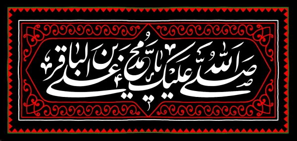 شهادت مظلومانه حضرت امام محمد باقر(ع) تسلیت باد
 2