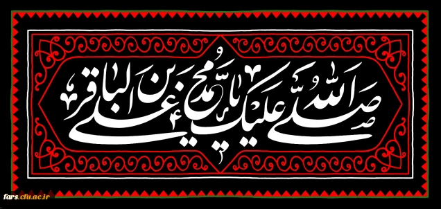 شهادت مظلومانه حضرت امام محمد باقر(ع) تسلیت باد
