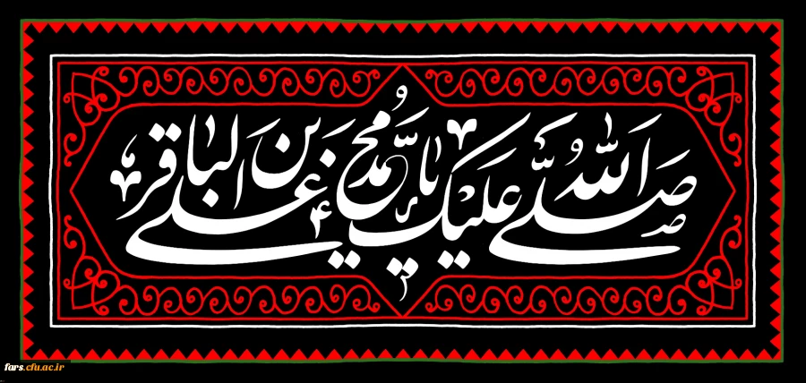 شهادت مظلومانه حضرت امام محمد باقر(ع) تسلیت باد
 2