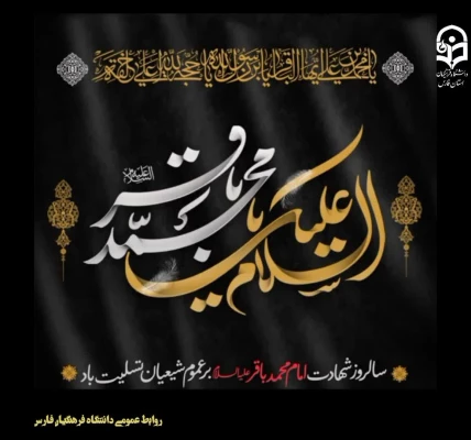 شهادت مظلومانه حضرت امام محمد باقر(ع) تسلیت باد
 2
