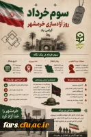 سالروز آزادسازی خرمشهر مبارک باد! 

 2
