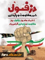 چهارم خرداد روز مقاومت، پایداری روز دزفول گرامی باد. 2