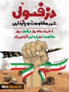 چهارم خرداد روز مقاومت، پایداری روز دزفول گرامی باد.