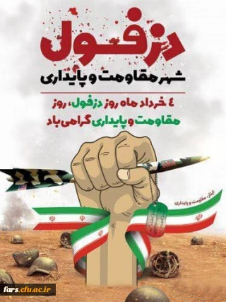 چهارم خرداد روز مقاومت، پایداری روز دزفول گرامی باد.