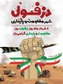 چهارم خرداد روز مقاومت، پایداری روز دزفول گرامی باد.