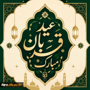 عید قربان، عید بندگی و نزدیک تر شدن به خدا مبارک.
