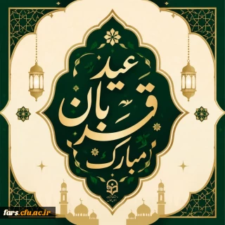 عید قربان، عید بندگی و نزدیک تر شدن به خدا مبارک.
