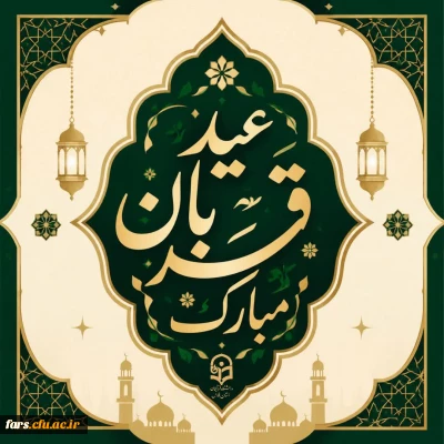 عید قربان، عید بندگی و نزدیک تر شدن به خدا مبارک.
