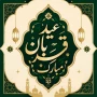 عید قربان، عید بندگی و نزدیک تر شدن به خدا مبارک.
