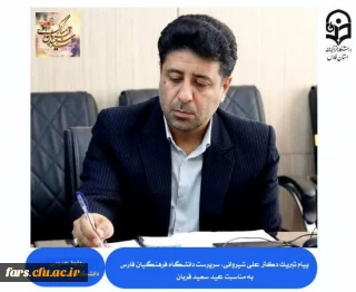 پیام تبریک دکتر  علی شیروانی، سرپرست دانشگاه فرهنگیان استان فارس، به مناسبت عید سعید قربان