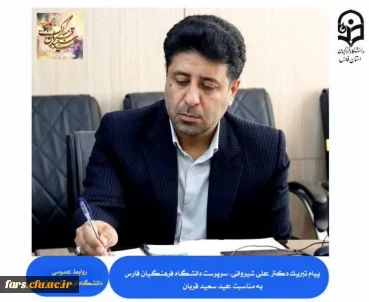 پیام تبریک دکتر  علی شیروانی، سرپرست دانشگاه فرهنگیان استان فارس، به مناسبت عید سعید قربان