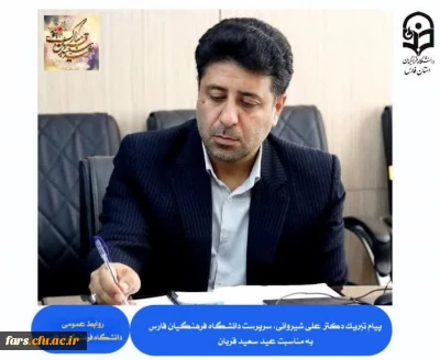 پیام تبریک دکتر  علی شیروانی، سرپرست دانشگاه فرهنگیان استان فارس، به مناسبت عید سعید قربان