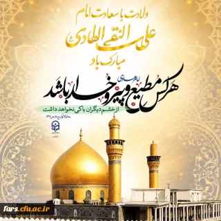  ولادت با سعادت امام علی النقی الهادی مبارک باد.

