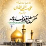  ولادت با سعادت امام علی النقی الهادی مبارک باد.
