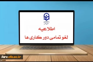 #لغو_دورکاری ها

 پیرو نامه ۱۴۰۵/۲۹۹۲/۶۰/۵۶ مورخ ۱۴۰۵/۰۲/۱۶ و به استناد نامه شماره۱۴۰۵/۵۷۴۸/۶۰/۵۶ مورخ ۱۴۰۵/۰۳/۱۰  استانداری فارس ،از روز دوشنبه ۱۴۰۵/۰۳/۱۱ دورکاری تمامی گروهها اعم از مادران دارای فرزند زیر ۶ سال، ابتدایی، معلولیت و...لغو می گردد و حضور ۱۰۰ درصدی، همکاران در محل کار الزامی می باشد.