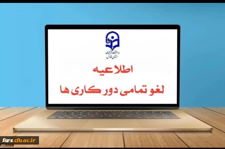#لغو_دورکاری ها

 پیرو نامه ۱۴۰۵/۲۹۹۲/۶۰/۵۶ مورخ ۱۴۰۵/۰۲/۱۶ و به استناد نامه شماره۱۴۰۵/۵۷۴۸/۶۰/۵۶ مورخ ۱۴۰۵/۰۳/۱۰  استانداری فارس ،از روز دوشنبه ۱۴۰۵/۰۳/۱۱ دورکاری تمامی گروهها اعم از مادران دارای فرزند زیر ۶ سال، ابتدایی، معلولیت و...لغو می گردد و حضور ۱۰۰ درصدی، همکاران در محل کار الزامی می باشد.