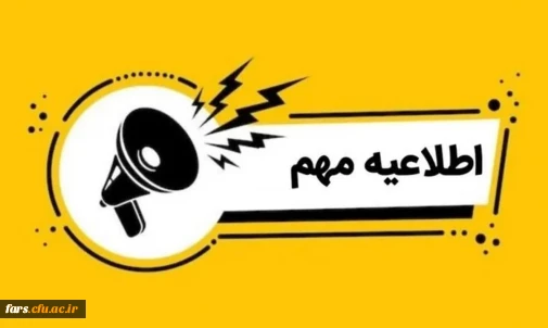  فراخوان فوری ثبت نام کارشناسی ارشد بدون آزمون (استعداد درخشان) - سال ۱۴۰۵

قابل توجه دانشجویان برتر کارشناسی (ورودی مهر ۱۴۰۱ و بهمن ۱۴۰۰):