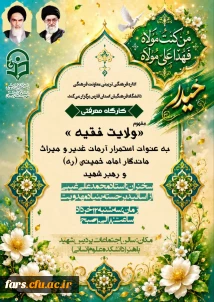 اداره فرهنگی تربیتی معاونت فرهنگی دانشگاه فرهنگیان استان فارس برگزار می کند: