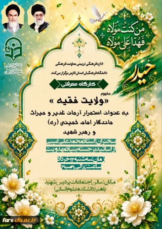 اداره فرهنگی تربیتی معاونت فرهنگی دانشگاه فرهنگیان استان فارس برگزار می کند: