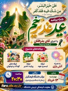 ویژه برنامه عید غدیر در دانشگاه فرهنگیان استان فارس

