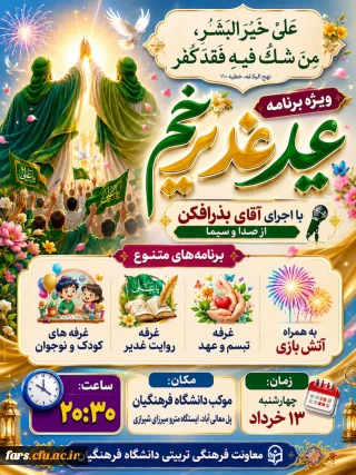 ویژه برنامه عید غدیر در دانشگاه فرهنگیان استان فارس
