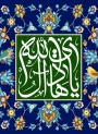 سالروز ولادت امام علی النقی علیه السلام خجسته باد