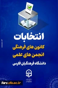 #اطلاعیه_شماره_۷


#انتخابات_کانون_های_فرهنگی_و_انجمن_های_علمی