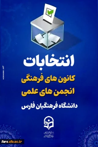 #اطلاعیه_شماره_۷


#انتخابات_کانون_های_فرهنگی_و_انجمن_های_علمی