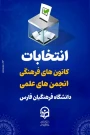 #اطلاعیه_شماره_۷


#انتخابات_کانون_های_فرهنگی_و_انجمن_های_علمی