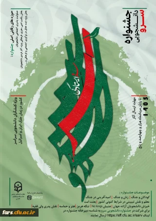 معاونت فرهنگی-تربیتی دانشگاه فرهنگیان استان فارس با همکاری انجمنهای علمی و کانونهای فرهنگی اداره اجتماعی برگزار می کند:

دومین جشنواره کشوری سرو 

