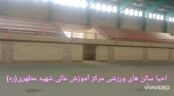 تلاش برای احیا سالن های ورزشی مرکز آموزش عالی شهید مطهری(ره)
 دیدار و رایزنی سرپرست مدیریت امور پردیس های دانشگاه فرهنگیان فارس با مهندس دهقان مدیر پالایشگاه نفت شیراز 2