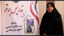 توضیحات سرکار خانم داودی، دبیر جشنواره تدریس برتر 