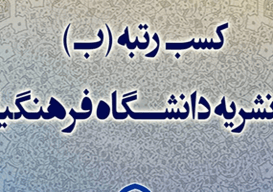 کسب رتبه دانشگاه فرهنگیان در هفدهمین جشنواره بین المللی