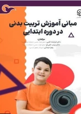 مبانی آموزش تربیت بدنی در دوره ابتدایی
