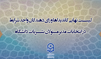 لیست نهایی  اسامی کاندیداها و رای دهندگان انتخابات نمایندگان مدیر مسئولان کمیته ناظر بر نشریات دانشگاهی دانشگاه فرهنگیان 