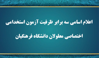 اطلاعیه شماره 1

اعلام اسامی سه برابر ظرفیت آزمون استخدامی اختصاصی معلولان دانشگاه فرهنگیان