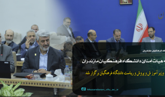 در جلسه هیات امنای دانشگاه فرهنگیان مازندران مطرح شد:تاکید بر گره گشایی از مشکلات دانشگاه فرهنگیان مازندران