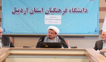 در دانشگاه فرهنگیان اردبیل:برگزاری نشست تخصصی نماز با رویکرد شیوه های دعوت نوجوانان و جوانان به نماز