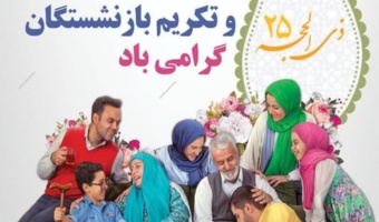 بازنشستگان سرمایه و ذخایر ارزشمند دانشگاه فرهنگیان