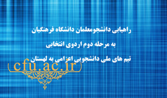 راهیابی دانشجومعلمان دانشگاه فرهنگیان به مرحله دوم اردوی انتخابی تیم های ملی دانشجویی اعزامی به لهستان