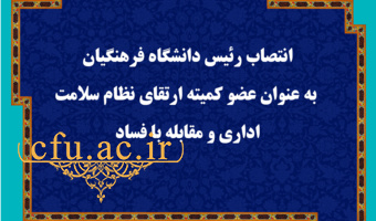 انتصاب رئیس دانشگاه فرهنگیان به عنوان عضو کمیته ارتقای نظام سلامت اداری و مقابله با فساد