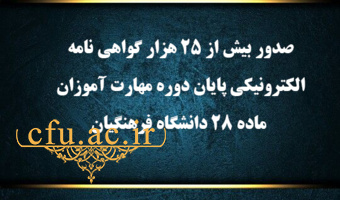 صدور بیش از 25 هزار گواهی نامه الکترونیکی پایان دوره مهارت آموزان ماده 28 دانشگاه فرهنگیان