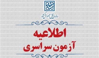 اطلاعیۀ  ثبت نام  در  آزمون  سراسری   و همچنین آزمون اختصاصی پذیرش دانشجو – معلم در دانشگاه های فرهنگیان و تربیت دبیر شهید رجائی سال  1405